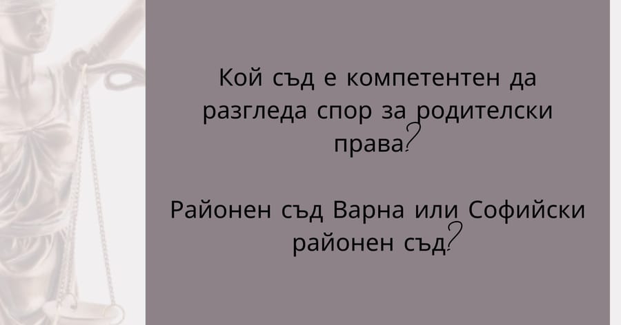 Кой съд е компетентен да разгледа спор за родителски права?