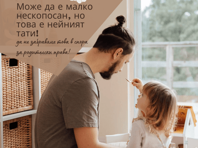 Емоционална потребност на детето да общува и с двамата си родители:
