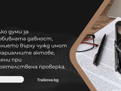 Придобиване на имот по давност. Владение върху чужд имот.